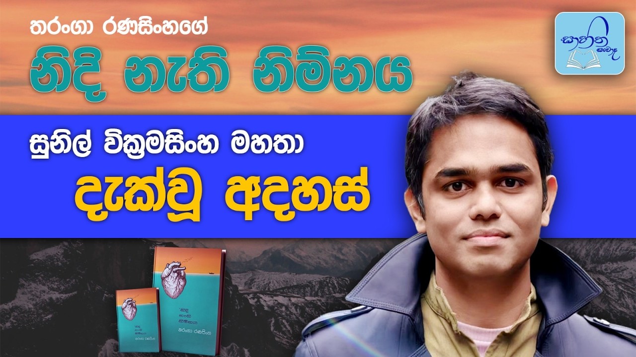 නිදි නැති නිම්නය ||  තරංගා රණසිංහ || සාහිත සංවාද 48