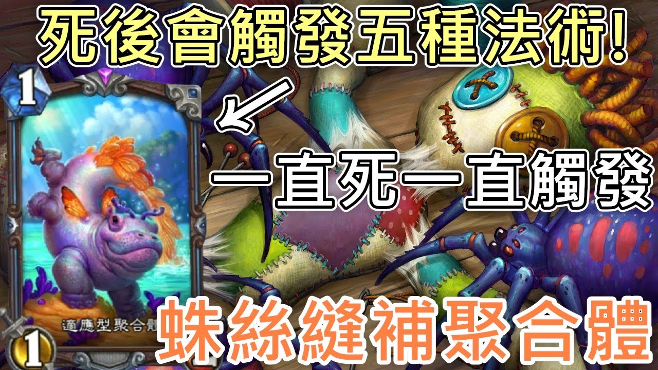 《爐石COMBO》反覆觸發5種法術效果！蛛絲縫補聚合體—星外暗界