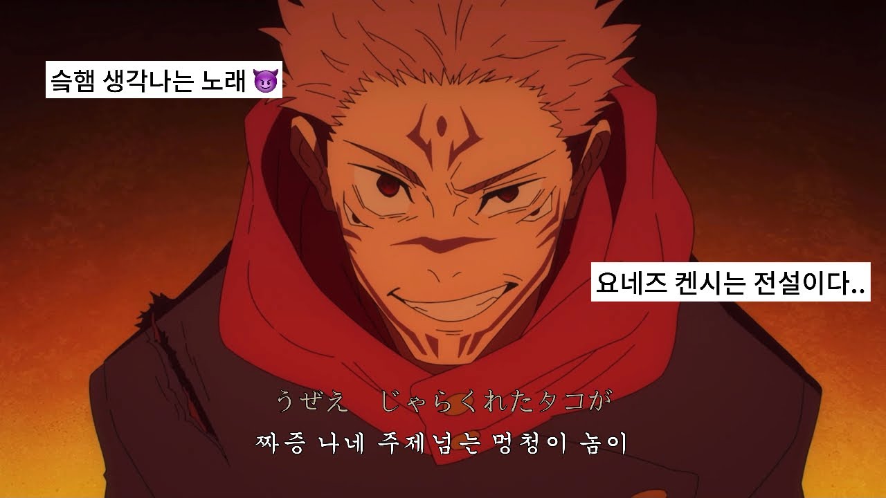 😈자 어디부터 손봐 주면 좋을까?👿 스쿠나가 생각나는 노래 | 요네즈 켄시(Kenshi Yonezu) - 사신 (死神/Shimigami) | 해석/한글자막/가사 |