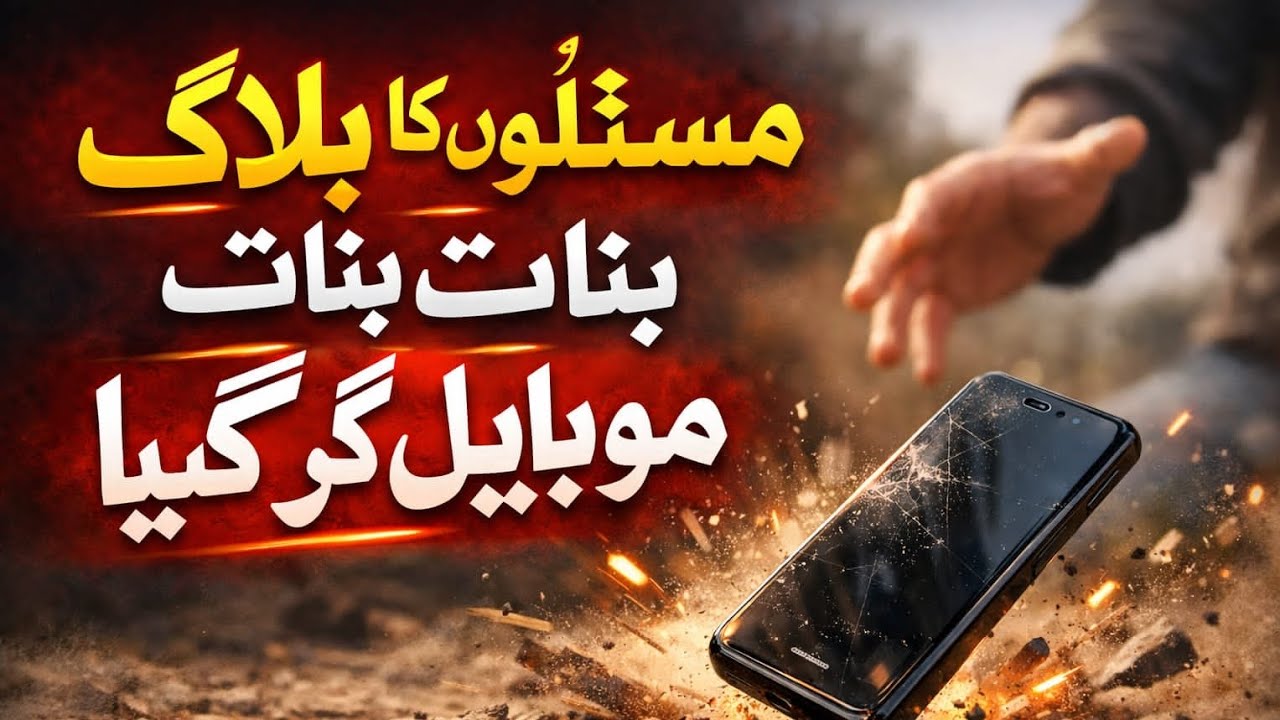AJ mara Mobil I phone gir gya bara hi dok howa