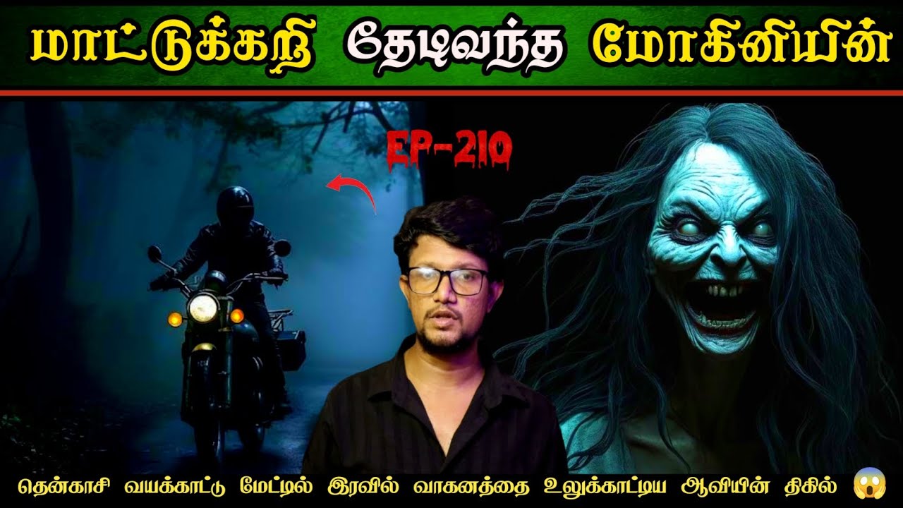 தென்காசியில் வயக்காட்டு மேட்டில் பைக்கை உலுக்காட்டிய ஆவியின் பயங்கரம் 😱 | Apsarinvestigation