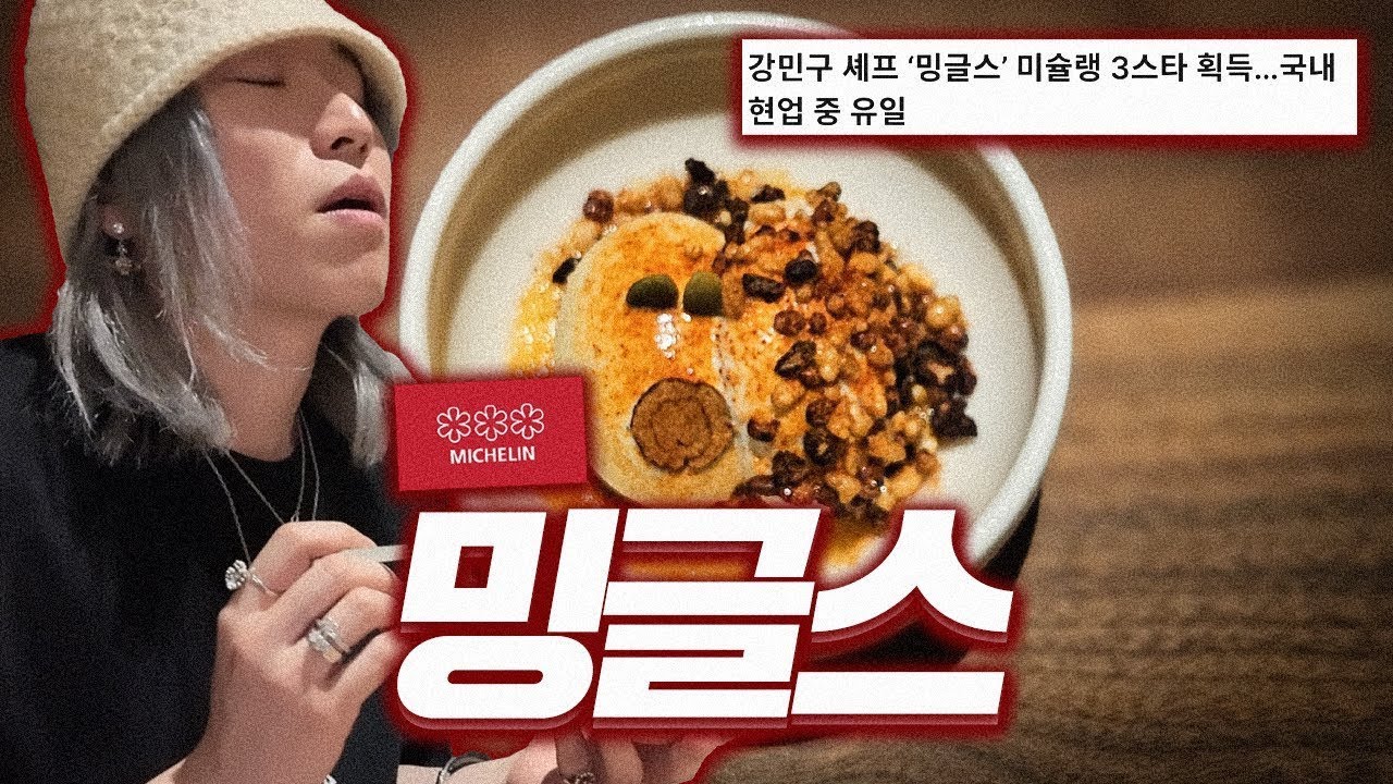 한국에 단 하나뿐인 미슐랭3스타