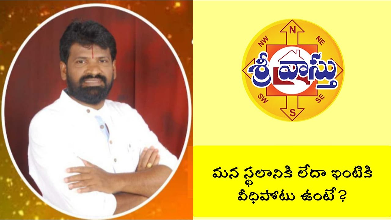52. మన స్థలానికి లేదా ఇంటికి వీధిపోటు ఉంటే? Veedipotu or Veedi Shula ?