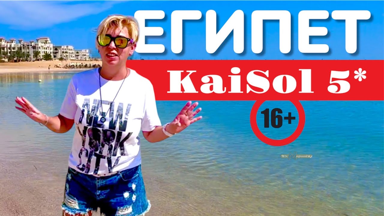 ЕГИПЕТ - ТОЛЬКО ДЛЯ ВЗРОСЛЫХ!. Отель KaiSol Romance 5* Сахл Хашиш 2025. Хургада 2025. ЕГИПЕТ 2025.