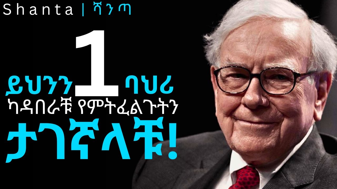 የሁሉም ስኬታማ ሰው ምስጢር! (ትምህርት አያስፈልግም)  inspire ethiopia | shanta