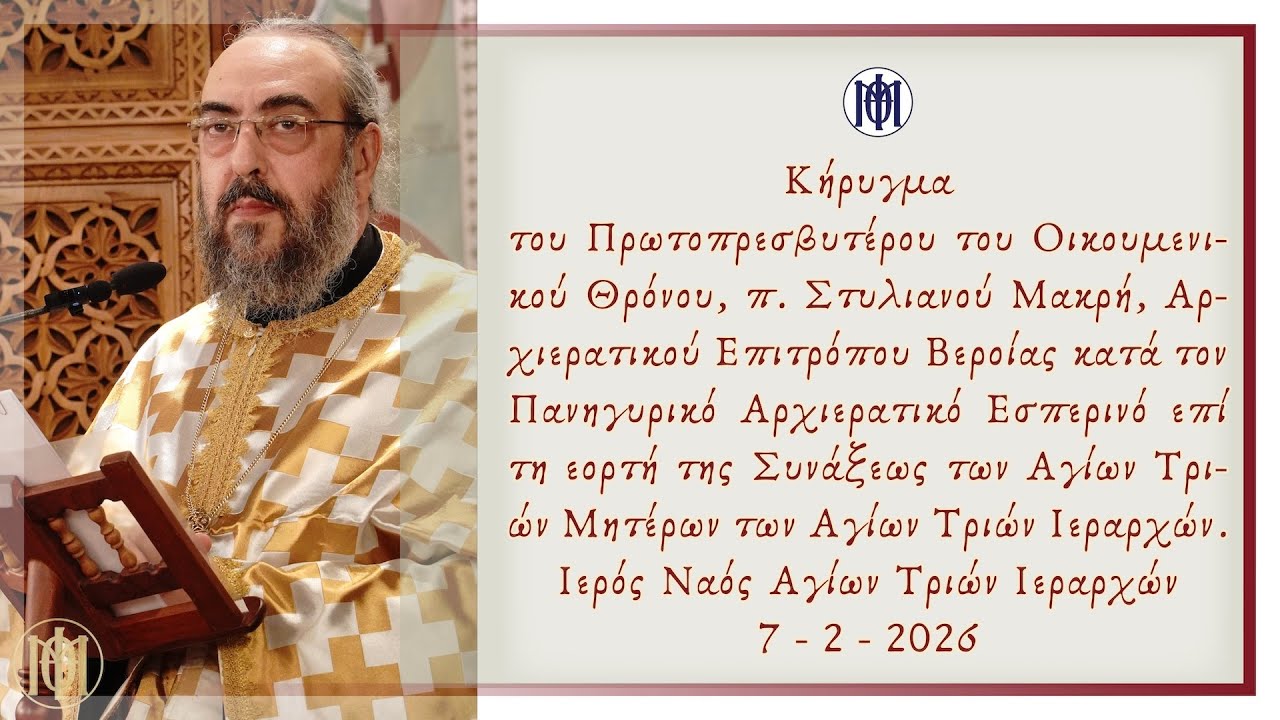 Κήρυγμα επί τη εορτή των Αγίων Τριών Μητέρων των Αγίων Τριών Ιεραρχών, υπό του π. Στυλιανού Μακρή
