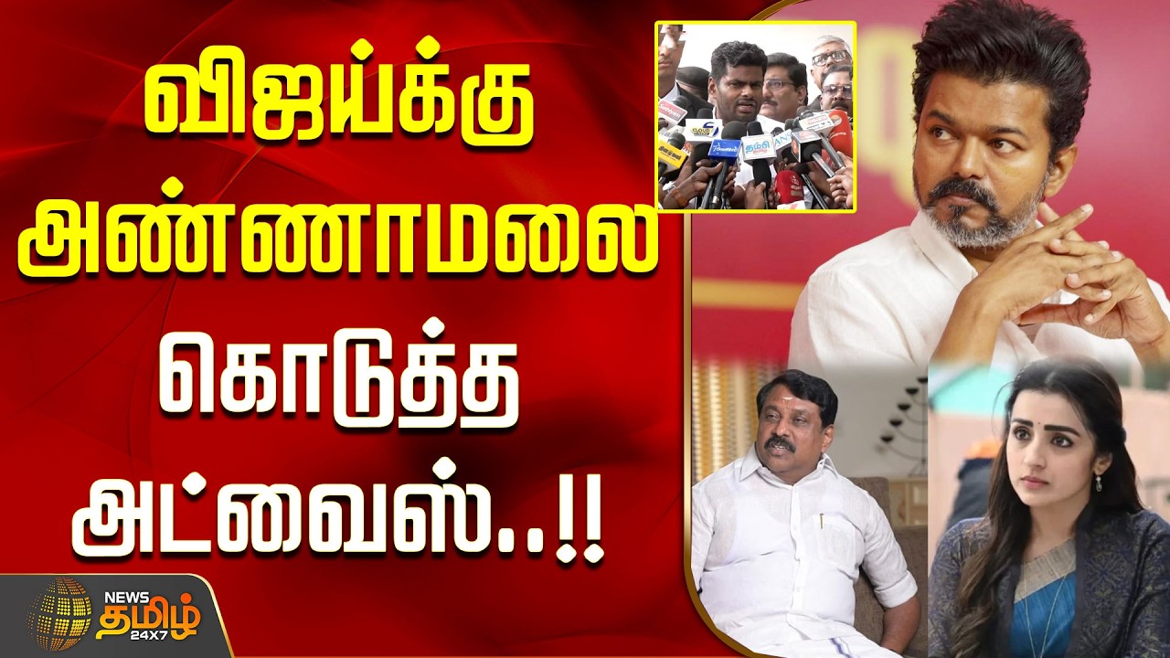 விஜய்க்கு அண்ணாமலை கொடுத்த  அட்வைஸ்..!! ANNAMALAI | VIJAY | Trisha