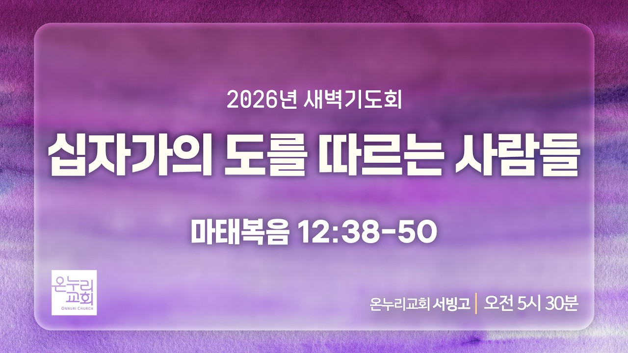 [서빙고 새벽기도회] 십자가의 도를 따르는 사람들 (마태복음 12:38-50) | 2026.02.11
