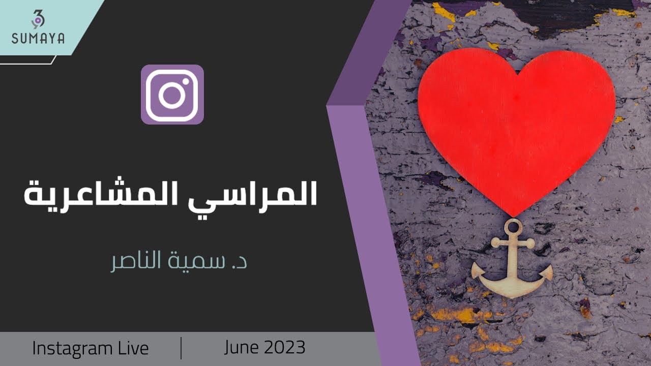 د. سمية الناصر| المراسي المشاعرية