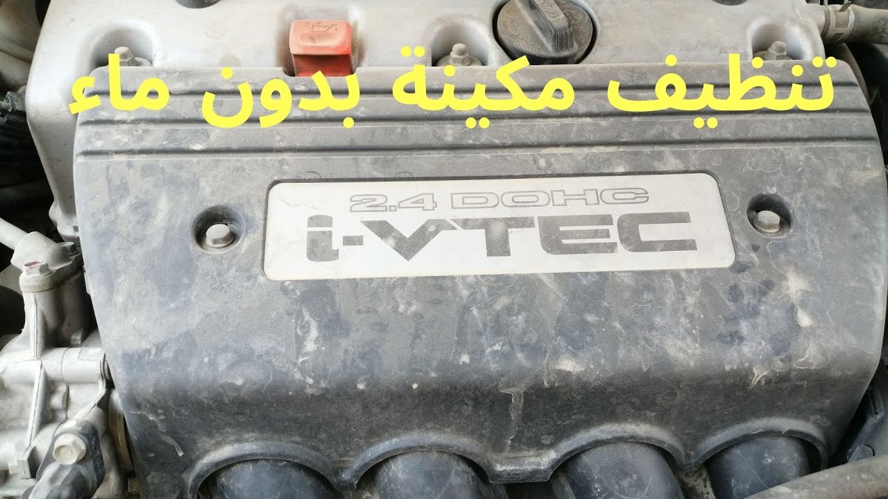 تنظيف مكينة السيارة بدون ماء