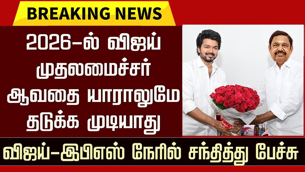 TVK Vijay Latest Meet Edappadi Palanisamy | EPS &ndash; Vijay Alliance ADMK | TVK Party Latest Update