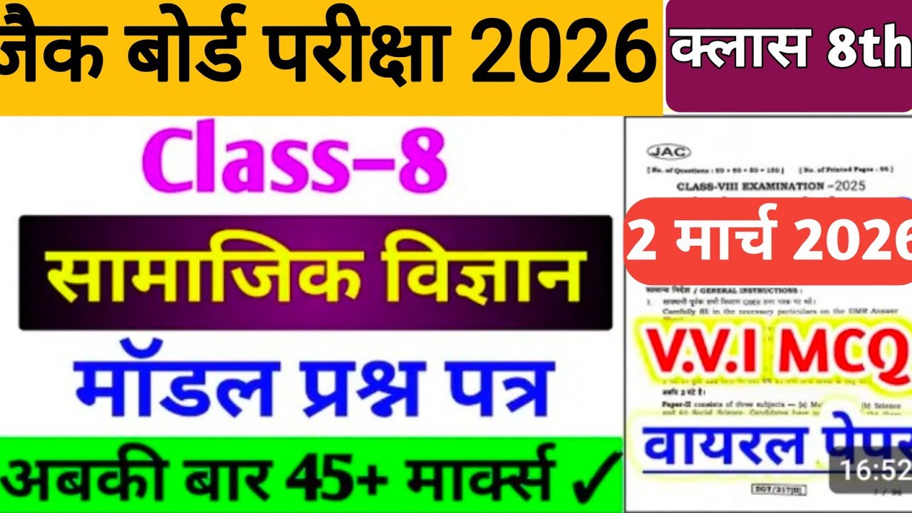 क्लास 8सामाजिक विज्ञान के टॉप 50 वायरल MCQ प्रश्न|| यही प्रश्न छपने वाला है|class 9 model qn paper 
