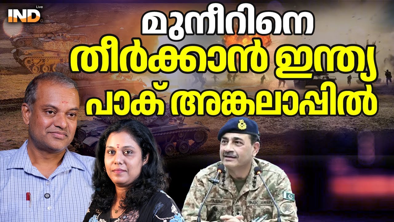 മുനീറിനെ തീർക്കാൻ ഇന്ത്യ പാക് അങ്കലാപ്പിൽ
