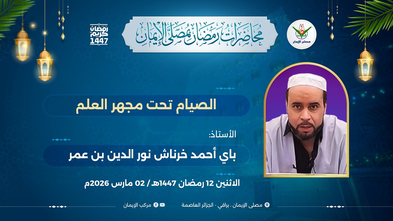الصيام تحت مجهر العلم الدكتور: باي أحمد خرناش نور الدين بن عمر