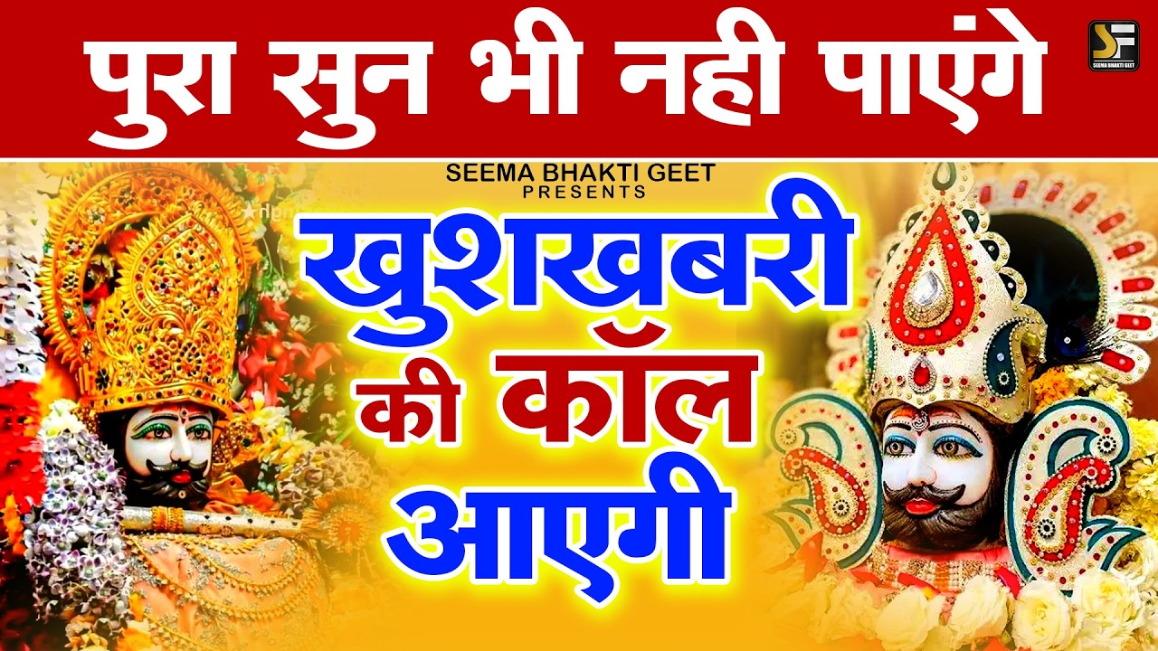 ये भजन आपकी जिंदगी बदल देगा  | SHYAM BABA BHAJAN 2025   #khatushaym | TOP SHYAM BHAJAN