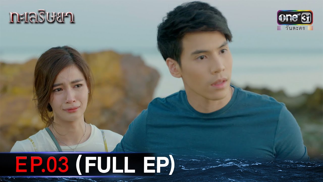 #ทะเลริษยา  | EP.3 (Full Ep) | one lakorn