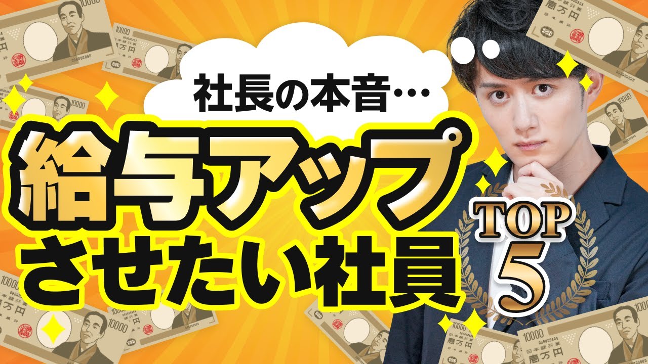 【社長の本音】給与を上げたくなる優秀な社員の特徴 TOP5