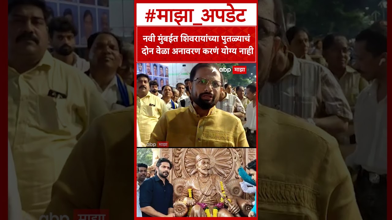 Naresh Mhaske : नवी मुंबईत शिवरायांच्या पुतळ्याचं दोन वेळा अनावरण करणं योग्य नाही