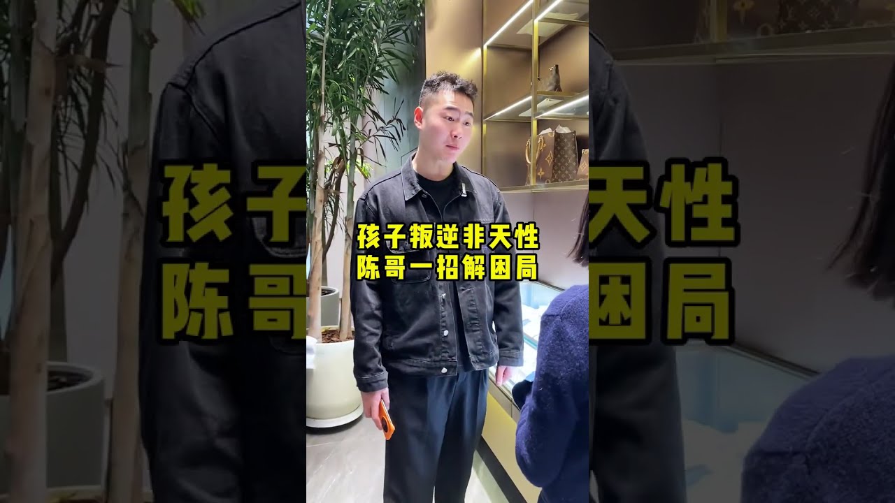 孩子叛逆非天性，陈哥一招解困局 #二奢陈哥 #孩子教育 #沟通 #正能量   抖音