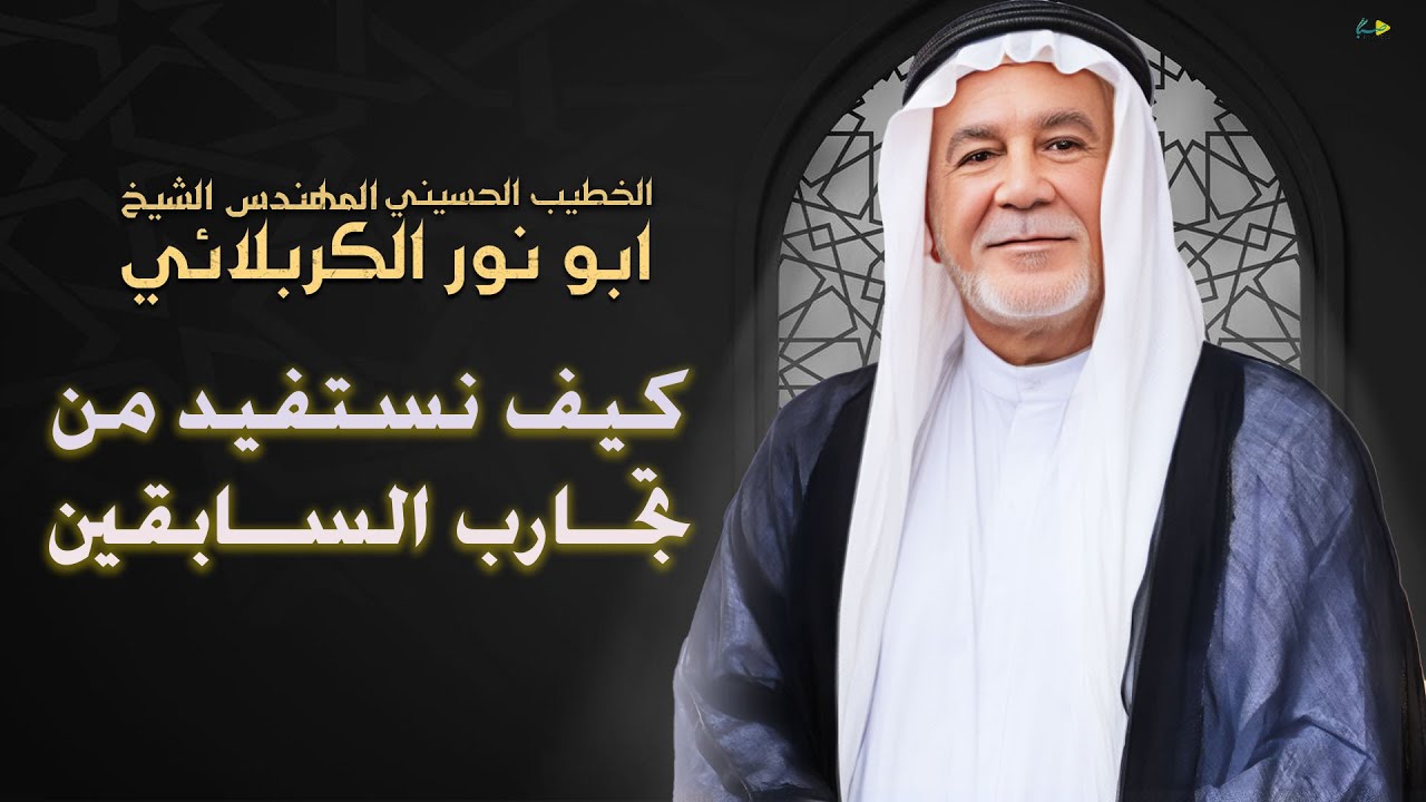 الشيخ ابو نور الكربلائي | كيف نستفيد من تجارب السابقين | ليلة الرابعة عشر من محرم الحرام 1447