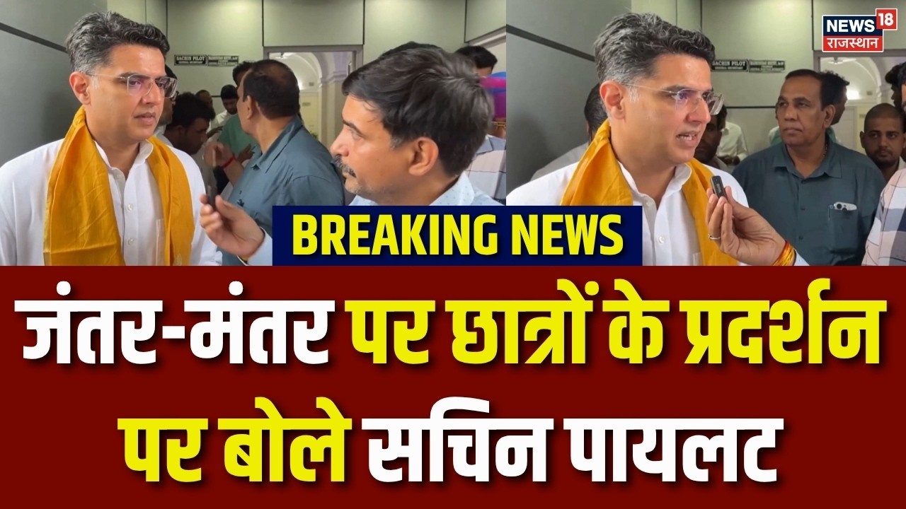 Sachin Pilot On Student Protest:जंतर-मंतर पर छात्रों के प्रदर्शन पर बोले पायलट|Delhi Student Protest