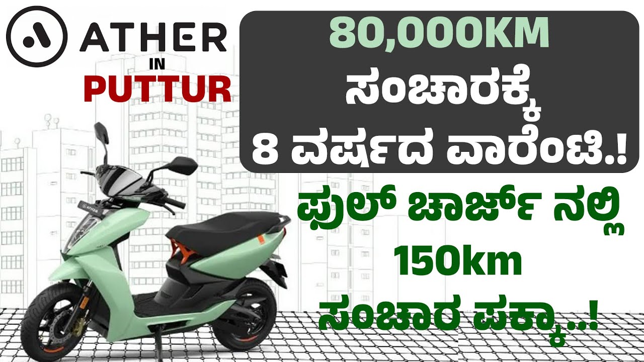 'Ather' ಇಲೆಕ್ಟ್ರಿಕ್ ಸ್ಕೂಟರ್ features ಕೇಳಿದ್ರೆ ಫಿದಾ ಆಗ್ತೀರಾ | ಫುಲ್ ಚಾರ್ಜ್ ನಲ್ಲಿ 150 KM ಸಂಚಾರ ಪಕ್ಕಾ