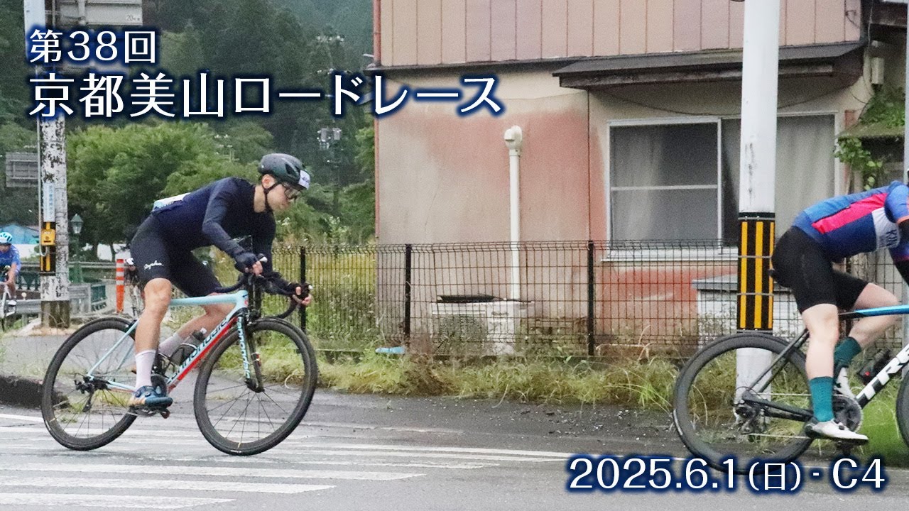 第38回 京都美山ロードレース2025（C4/O45 21位）