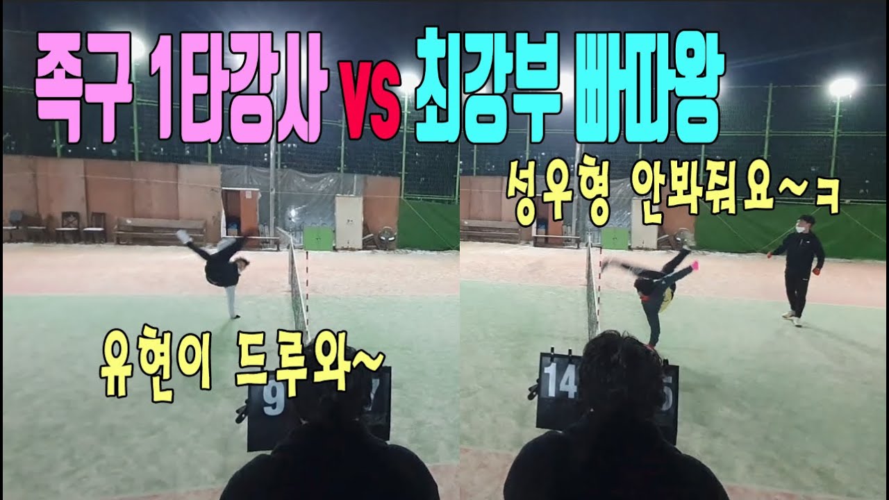 족구1타강사 홍관장 vs 최강부빠따왕 전유현이 한판 붙었다!