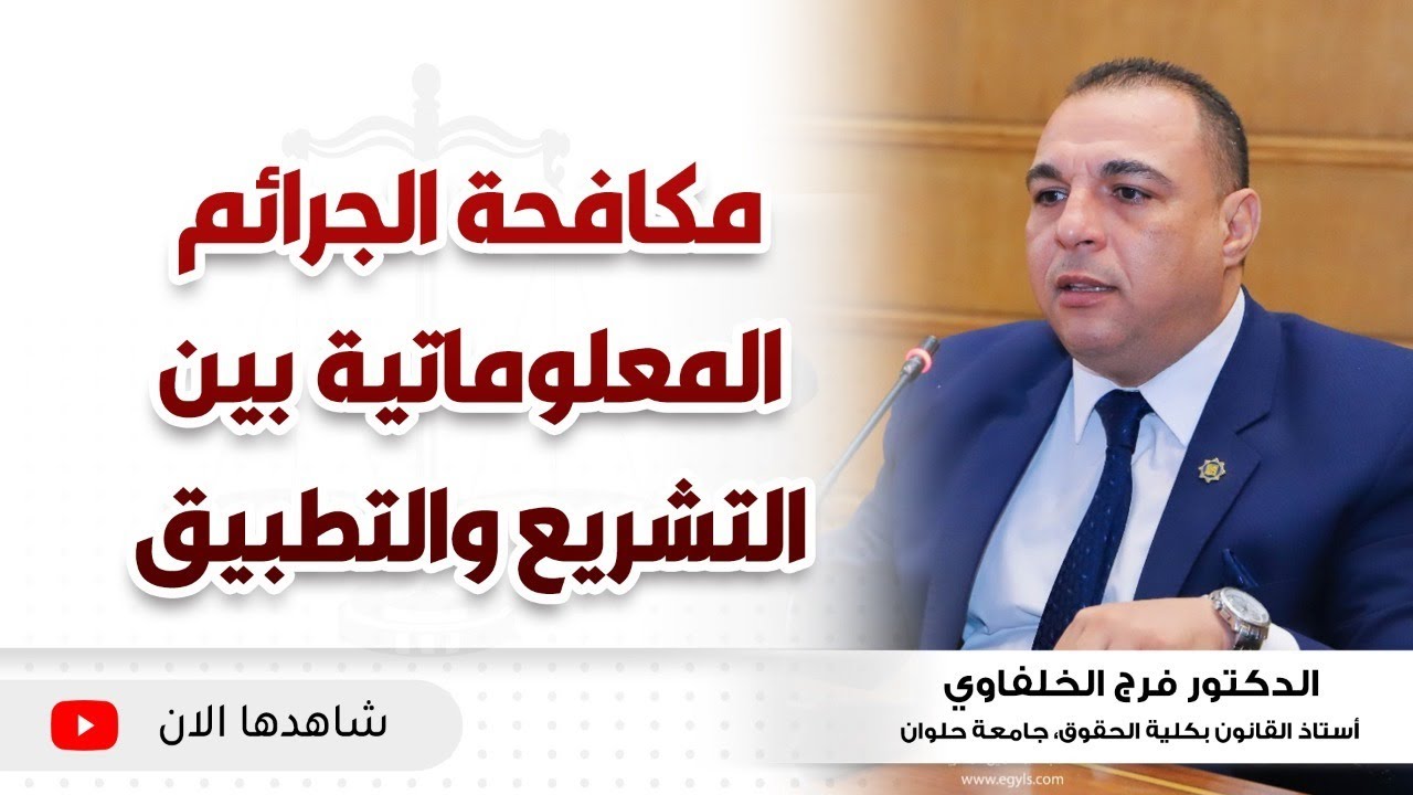 مكافحة الجرائم المعلوماتية بين التشريع والتطبيق في محاضرة بمعهد محاماة القاهرة الكبرى