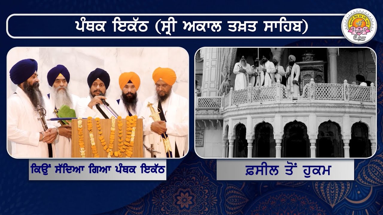 ਕਿਉਂ ਸੱਦਿਆ ਗਿਆ ਸ੍ਰੀ ਅਕਾਲ ਤਖ਼ਤ ਸਾਹਿਬ ਵਿਖੇ ਪੰਥਕ ਇਕੱਠ?