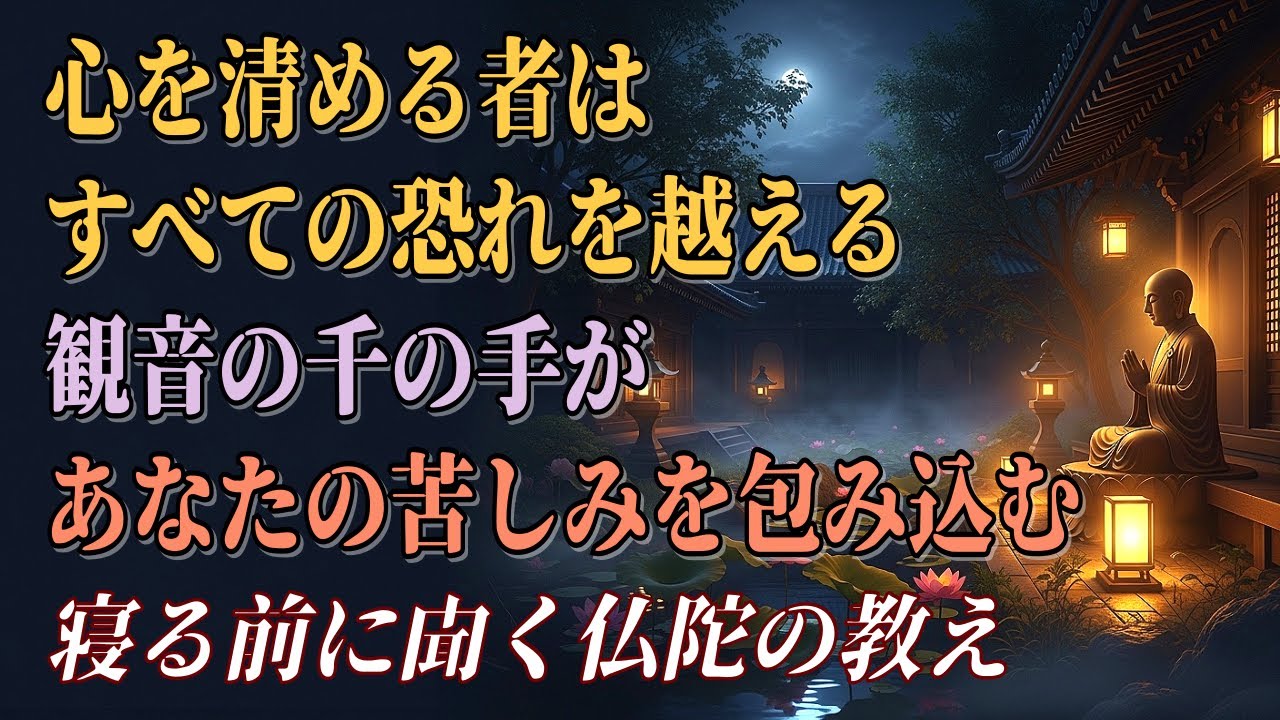 【千手経】恐れと苦しみを包み込む音　観音の慈悲が心を清める&ldquo;夜の癒し朗読&rdquo;