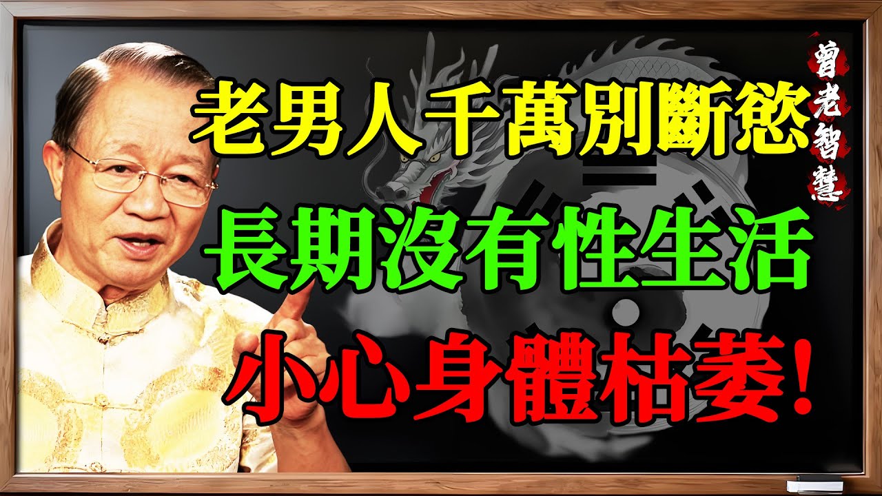 曾仕強：老男人千萬別斷慾！長期沒有性生活，身體會出現這種可怕的「枯萎」！#曾仕强 #易经 #中老年养生 #性生活 #阴阳调和 #道家房中术 #长寿秘诀 #前列腺健康