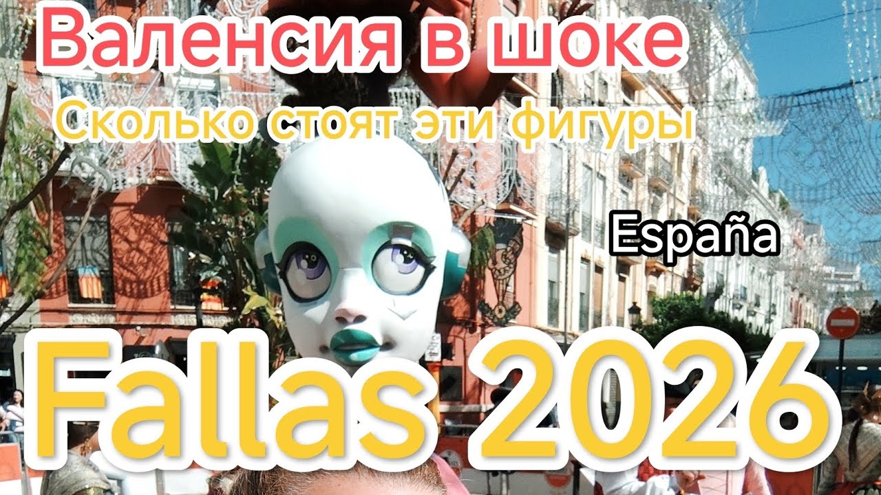 Espa&ntilde;a Valencia Fallas 2026.Все в шоке от испанской фантазии, странные шедевры#fallas2026