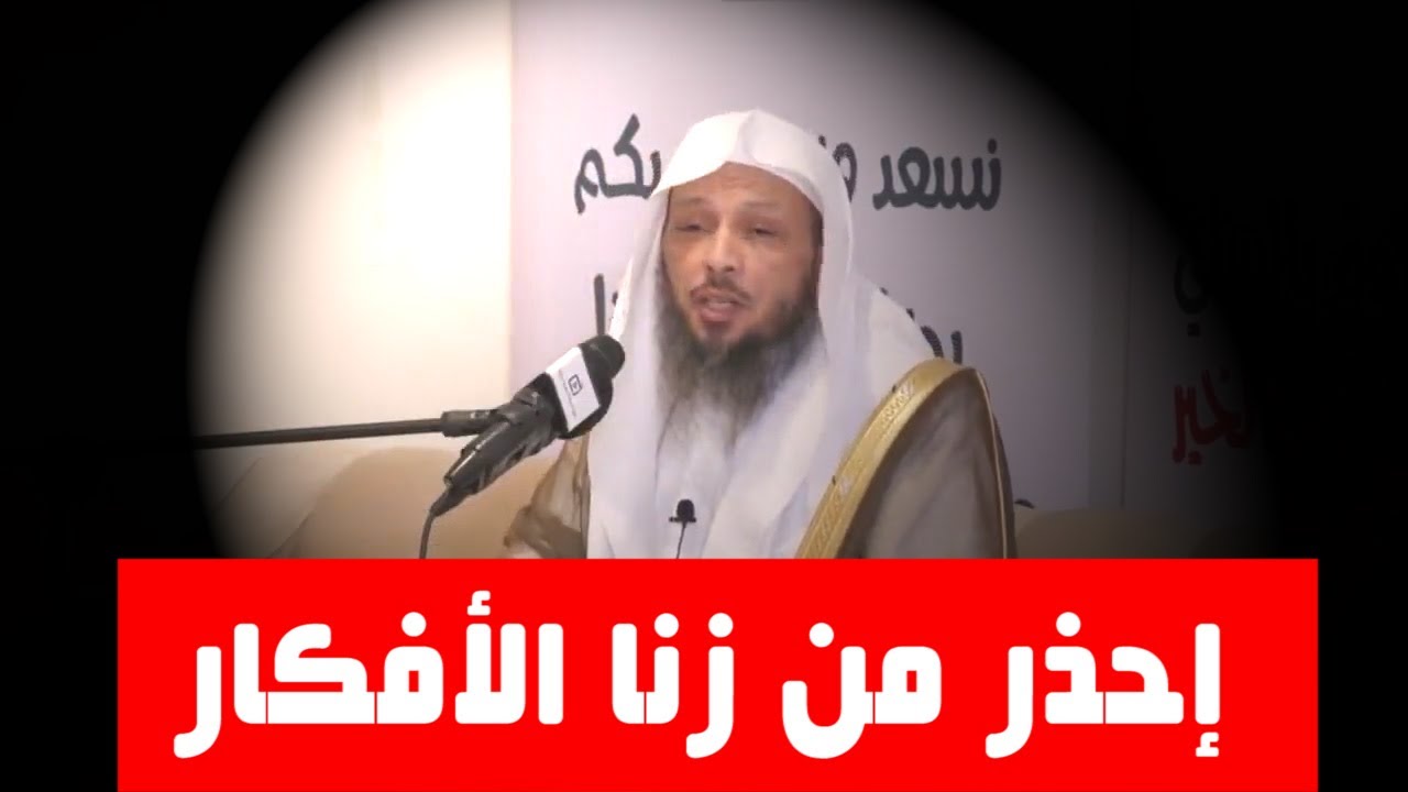 إحذر من زنا الأفكار_موضوع جد خطير  _#سعد_العتيق