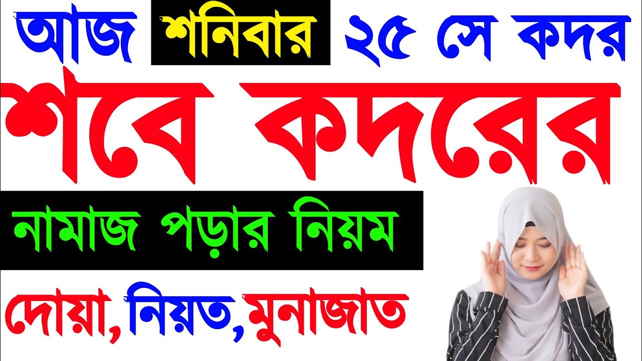 শবে কদরের নামাজের নিয়ম, নিয়ত ও দোয়া  শবে কদরের আমল  Lailatul Qadr Namaz Niyat & Dua