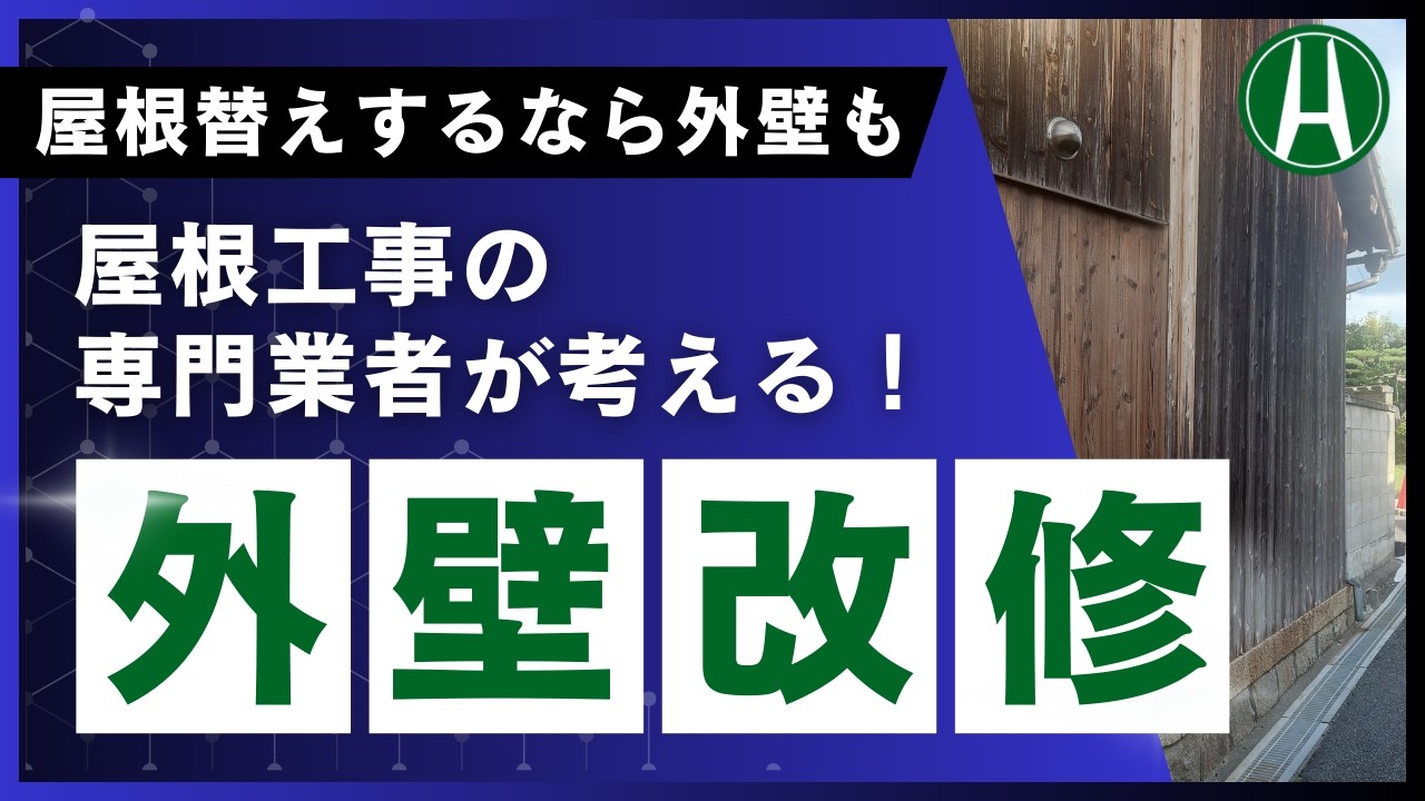 屋根替えと同時に外壁も改修！今では貴重な窯変瓦の紹介も