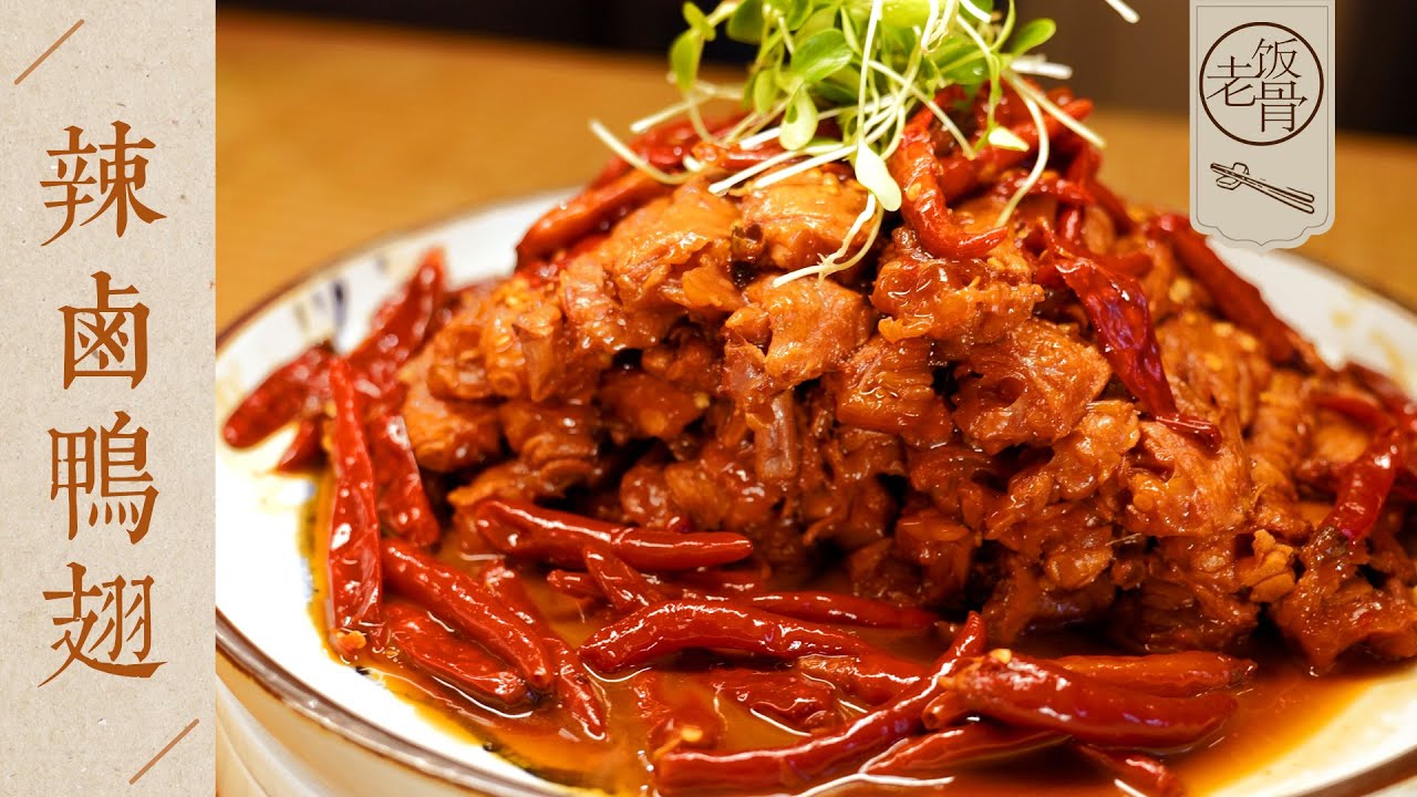 【國宴大師•辣滷鴨翅】麻辣鹹香，熟爛入味，下酒好菜！連鴨骨頭都是香的！| 老飯骨