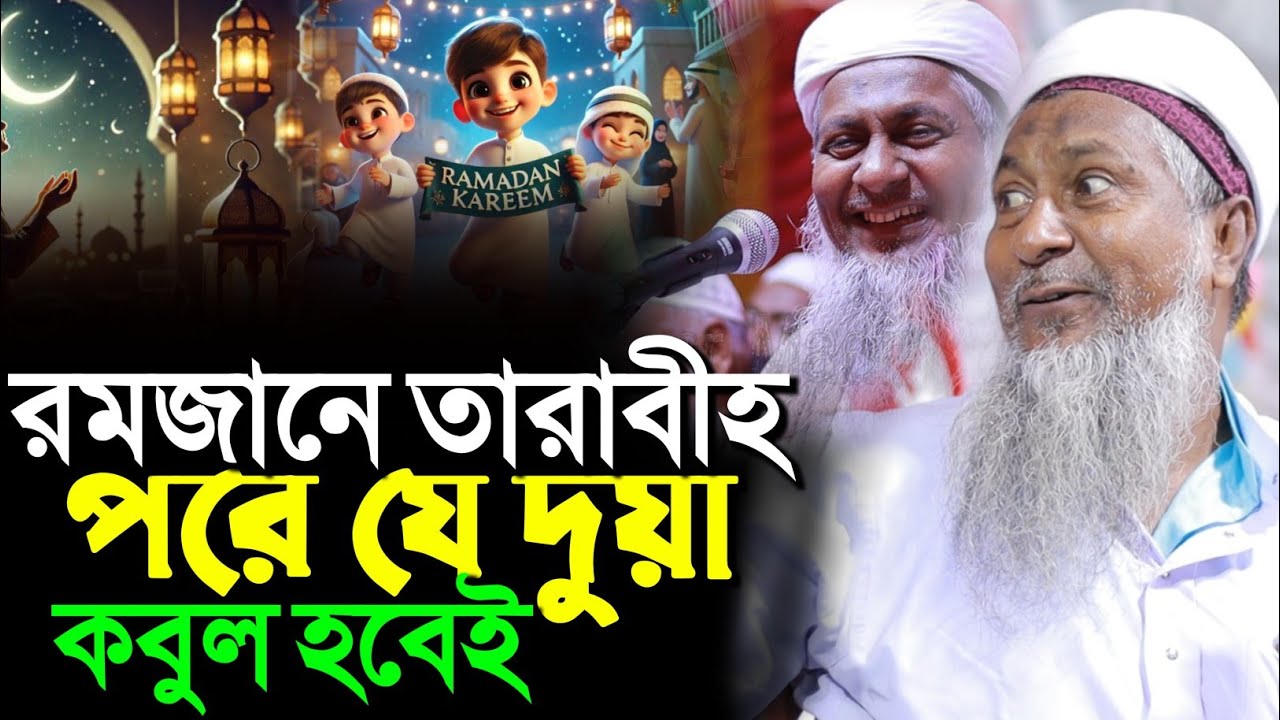 রামজানে তারাবীর নামাযের পর যেভাবে দোয়া করলে কবুল হয়┇জয়নাল আবেদীন নতুন ওয়াজ┇joynal Abedin waz