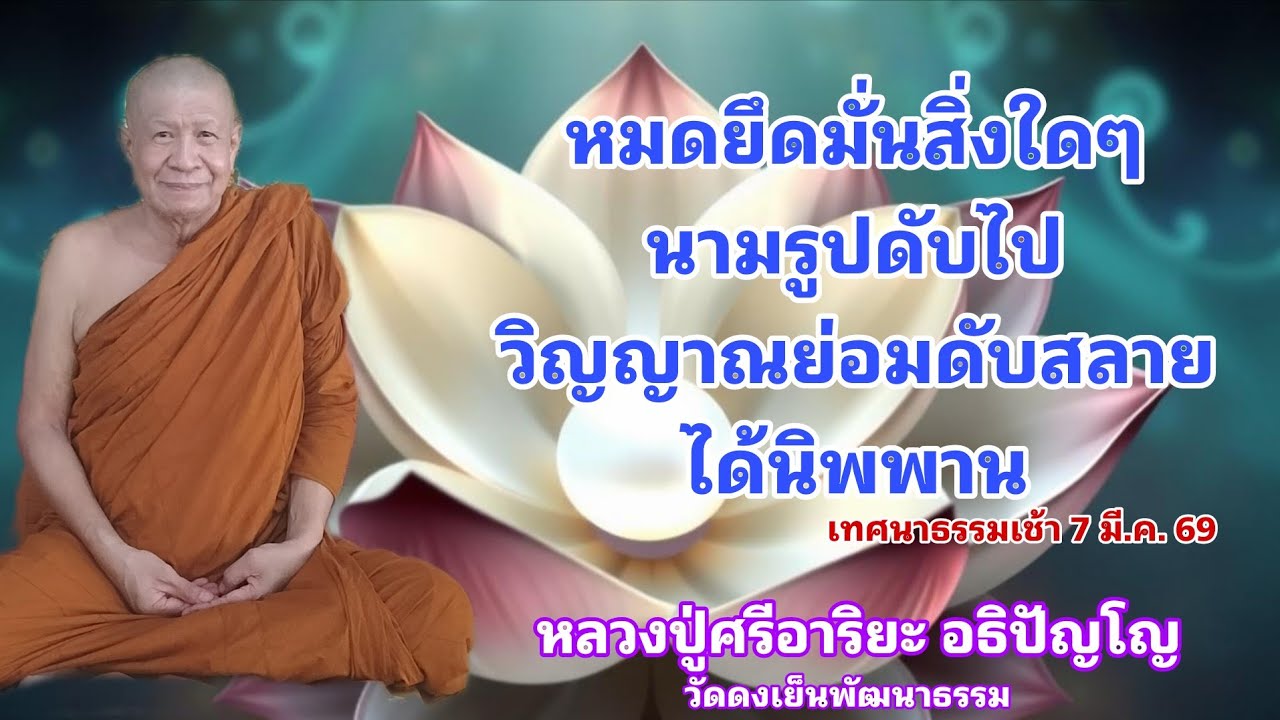 วัดดงเย็นพัฒนาธรรม(ภูน้อย) กำลังถ่ายทอดสด!