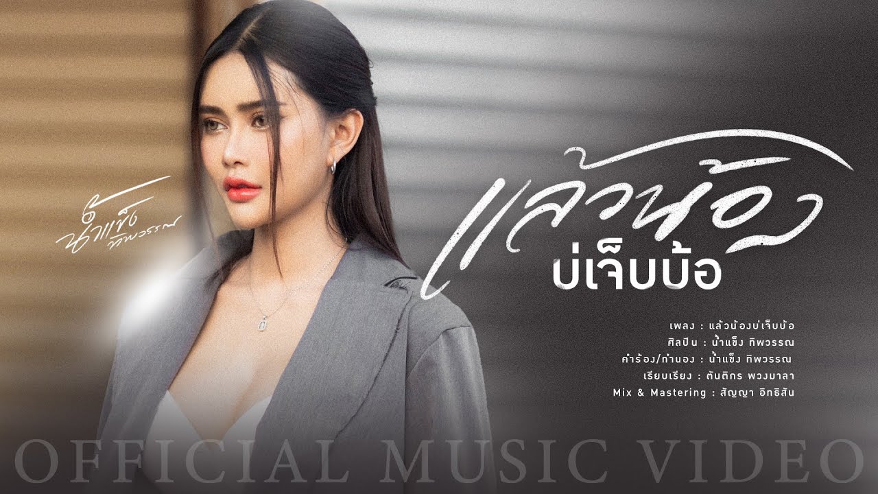 แล้วน้องบ่เจ็บบ้อ - น้ำแข็ง ทิพวรรณ (OFFICIAL MV)