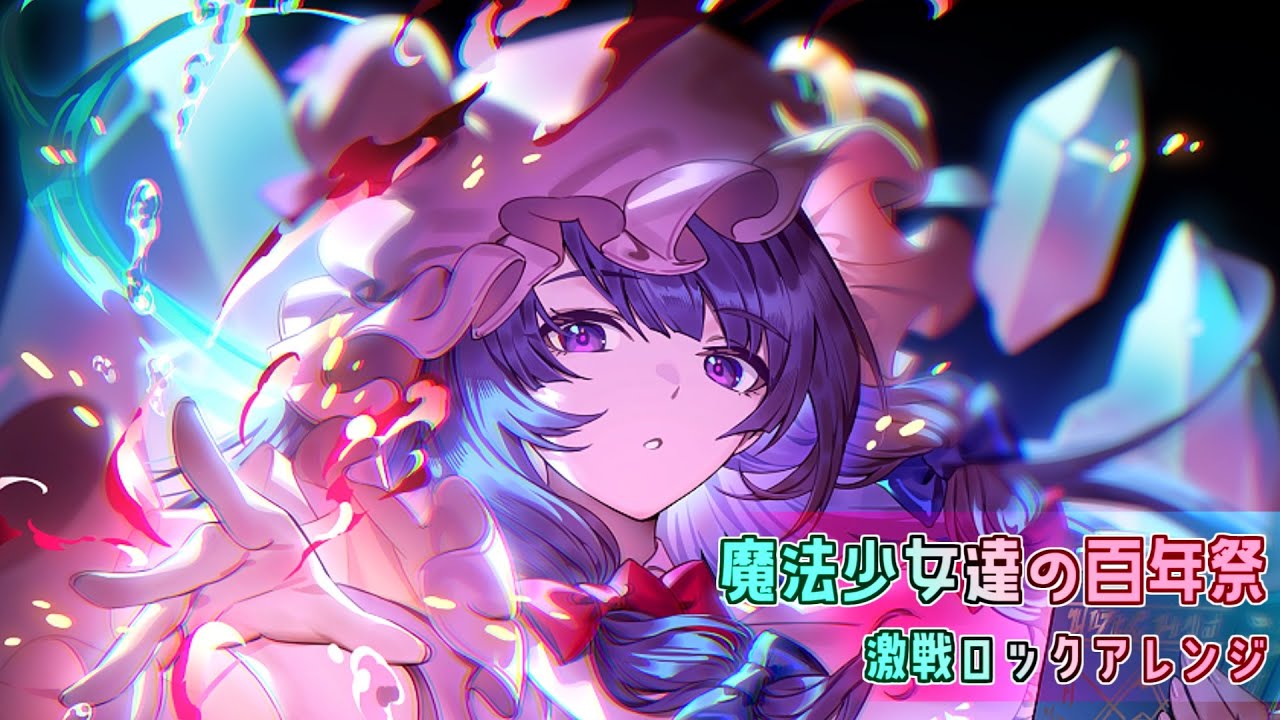 【東方アレンジ】魔法少女たちの百年祭 激戦ロックアレンジ (bunbun Remix)