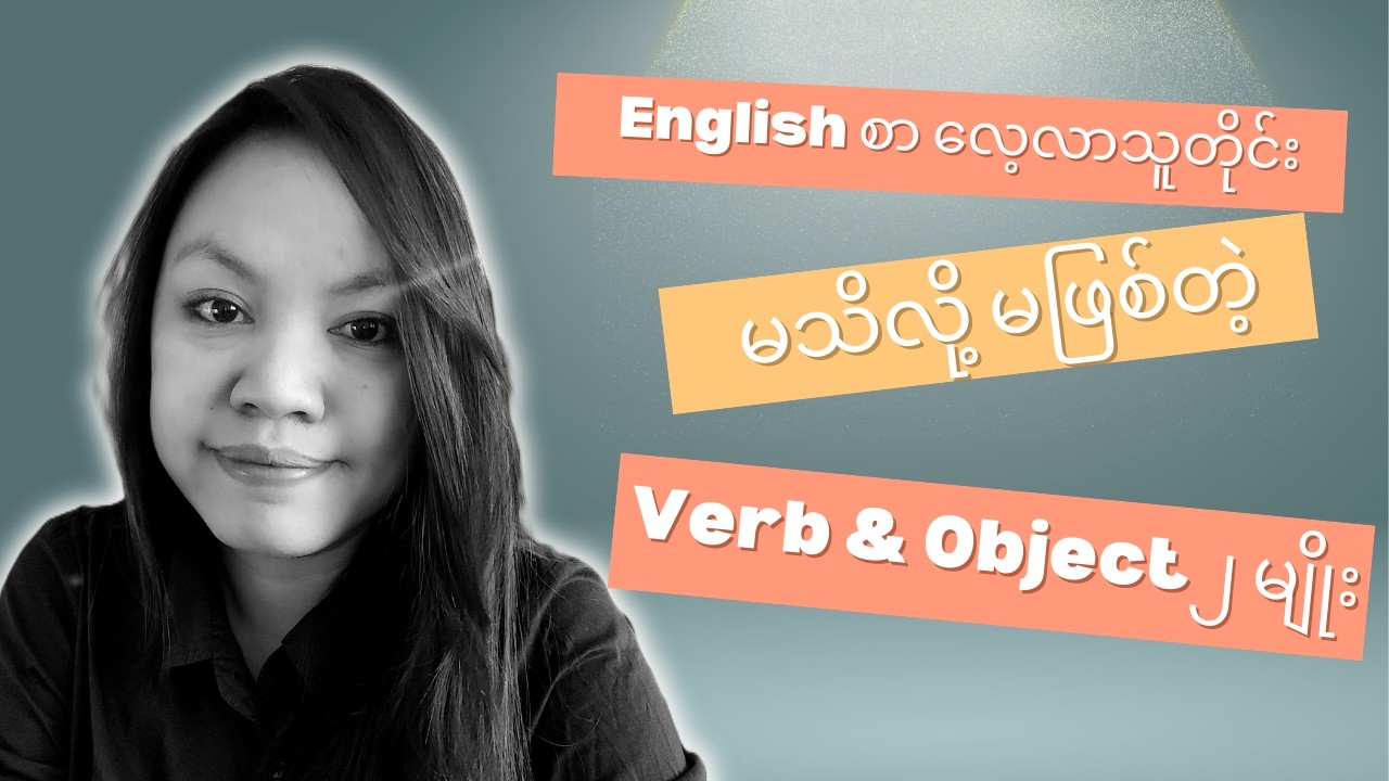 Direct & Indirect Object + Transitive & Intransitive Verb ချိတ်ဆက်ပြီး Sentence ရေးနည်း (အစအဆုံး)