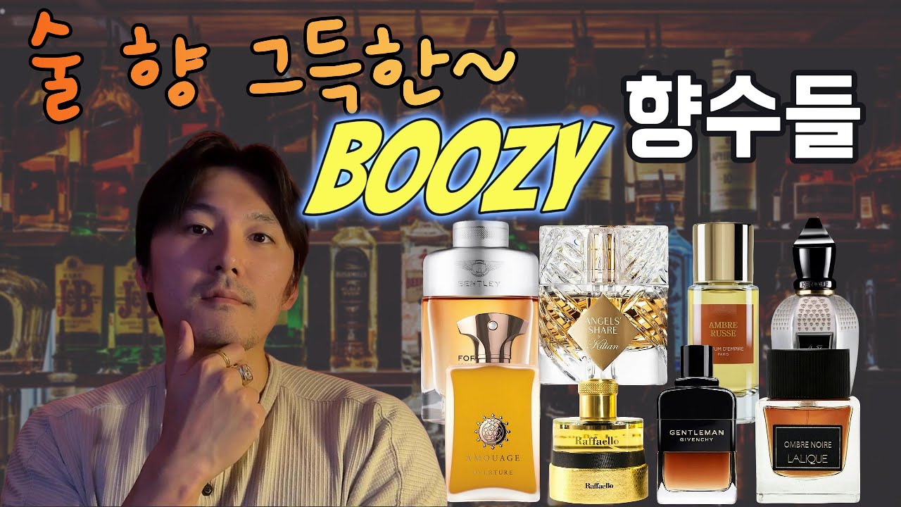 부지(Boozy)한 취할 것 같은 술향이 나는 향수들 🥃