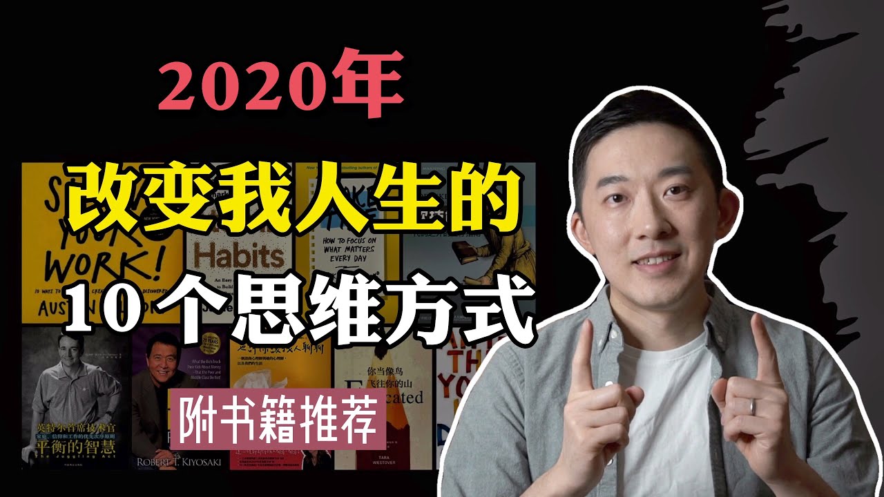 这十个思维方式如何改变我的人生（2020） ｜老石谈芯