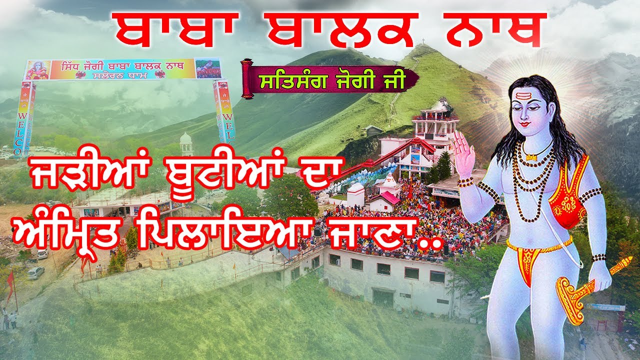 जड़ियों बूटियों का अमृत पिलाया जायेगा  || Saleran Dham || Baba Balak Nath True History