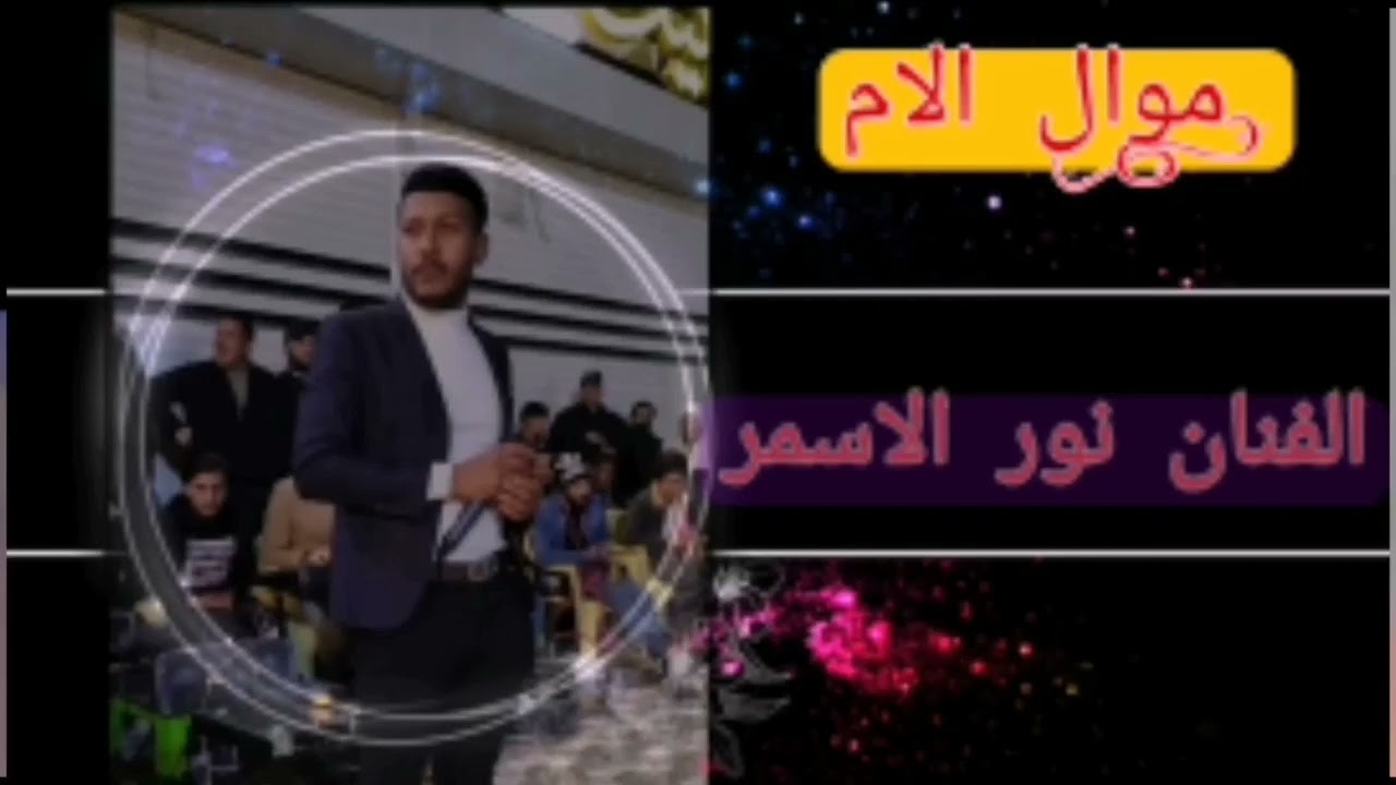 موال عن الام واغنية اعبر عله جفوني بحلم نور الاسمر