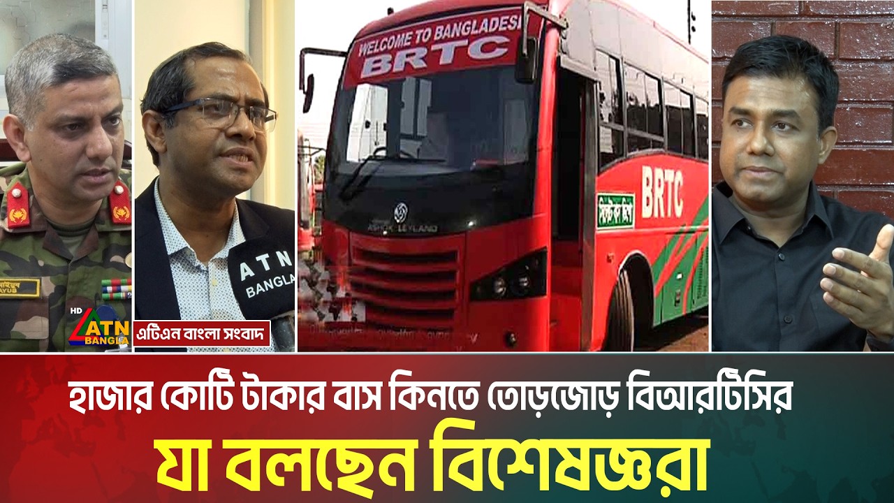 হাজার কোটি টাকার বাস কিনতে তোড়জোড় বিআরটিসির । যা বলছেন বিশেষজ্ঞরা। BRTC Bus । ATN Bangla News