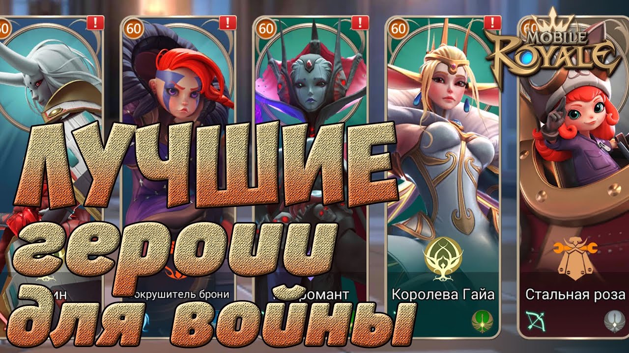 Mobile Royale / Лучшие герои для пачек на войну / Гайд / The best heroes for war