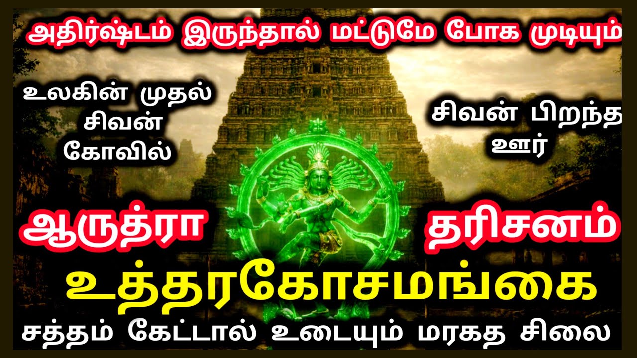2026 ஆருத்ரா தரிசனம் | திருவாதிரை விரதம் 2026 நாள் & நேரம் | Aarudhra Dharshan 2026