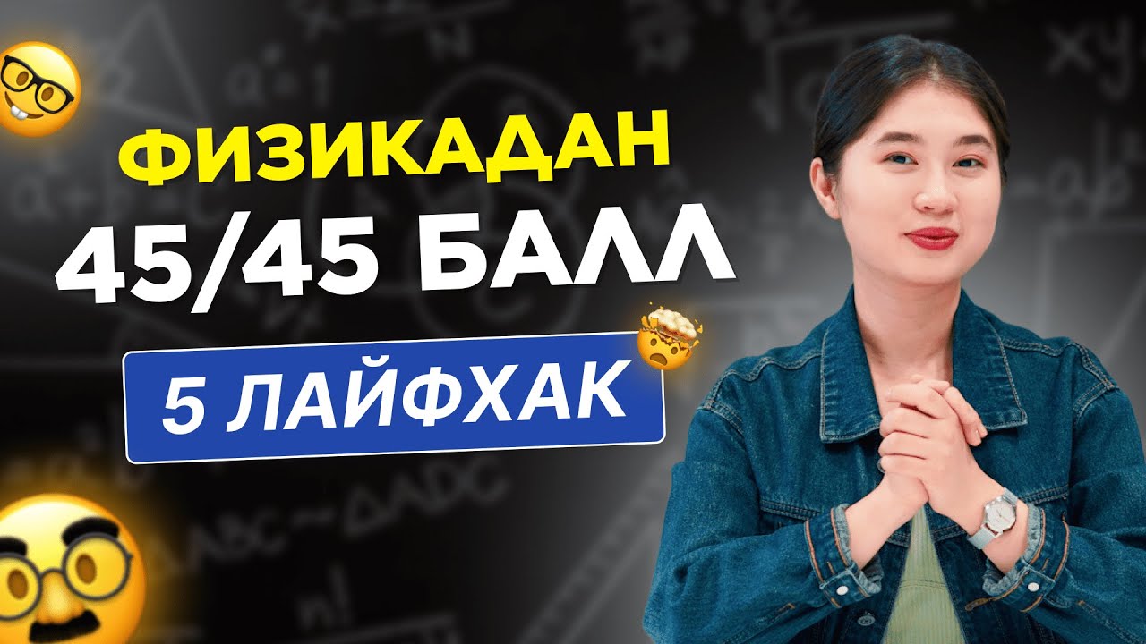 Физиканы оңай түсінуге 5 лайфхак / ҰБТ 2025 / JooKz 💙